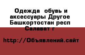 Одежда, обувь и аксессуары Другое. Башкортостан респ.,Салават г.